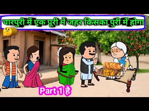 😱 चारपुरी में एक पूरी में जहर  🤭 किसका पुरी में होगा #village_cartoon_comedy #funny #motivation