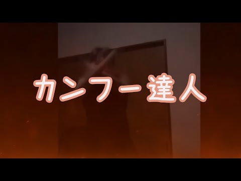 カンフー達人現る！？ / Nina Ikemen