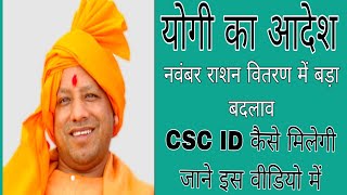 योगी का आदेश नवंबर राशन वितरण में बड़ा बदलाव CSC ID कैसे मिलेगी जाने इस वीडियो में