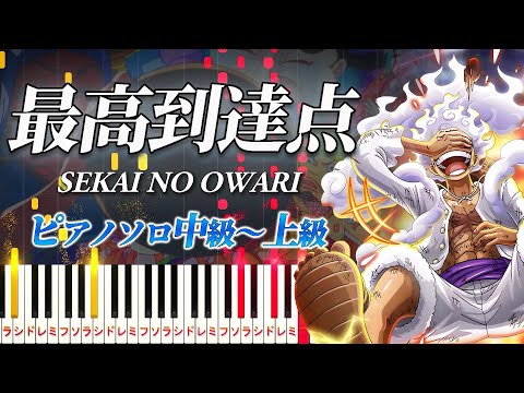 【楽譜あり】最高到達点/SEKAI NO OWARI（ピアノソロ中級～上級）アニメ『ONE PIECE』オープニングテーマ【ピアノアレンジ楽譜】