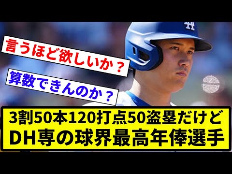 【ほしいわ！！】3割50本120打点50盗塁だけどDH専の球界最高年俸選手【反応集】【プロ野球反応集】