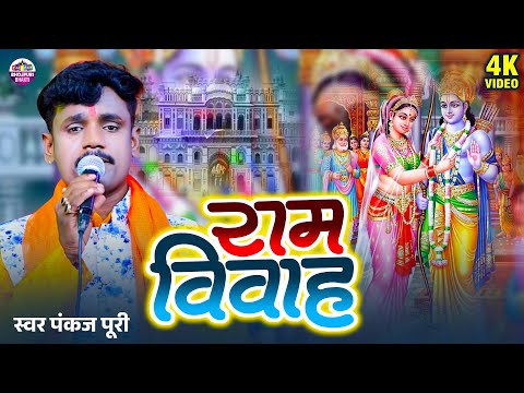 राम विवाह (भाग 2) - Ram Vivah - सम्पूर्ण विवाहक मनमोहक वर्णन - Pankaj Puri | Ram Vivah Geet 2025