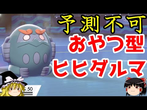 【ポケモン剣盾】ダルマモード原種ヒヒダルマをおやつにするロマンギミックパーティ【 ダブルバトルpart7】