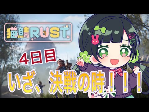 【#猫鯖RUST 】4日目 / 嫁とわらびを倒しに行きます。【ハコニワリリィ / Kotoha】