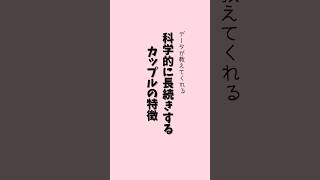 科学的に長続きするカップルの特徴 #恋愛心理学 #恋愛 #恋愛あるある