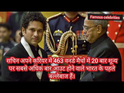 Sachin Tendulkar ji ke bare me kuchh jankari 🧐  jo sabhi jane #sachintendulkar #sachintendulkarfan