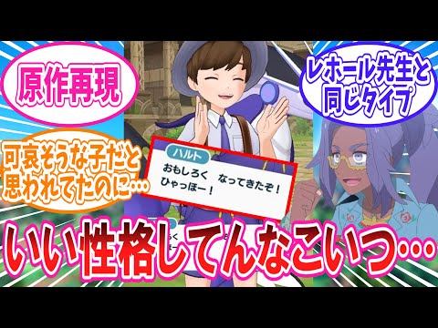 【ポケマス】レホール先生の系譜だったことが判明したSV主人公に対するトレーナー達の反応集【ポケモン反応集】