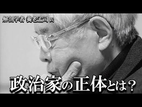 【養老孟司×刑部真弘】政治家の脳はウソつき脳？ 正しい脳の使い方について養老先生が解説します。