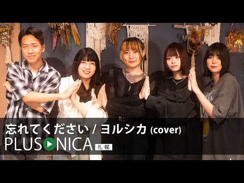 忘れてください / ヨルシカ (cover)