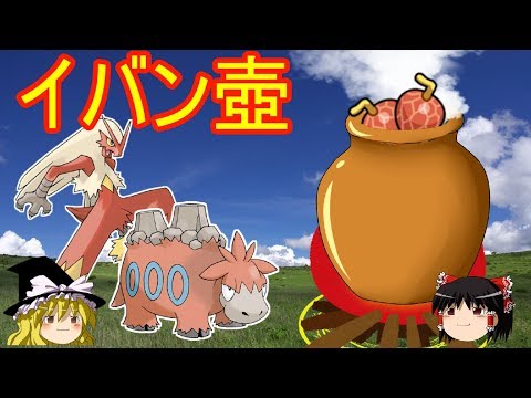 【ポケモンUSUM】ゆっくりで紹介するロマンギミックパーティpart5【イバン壺】