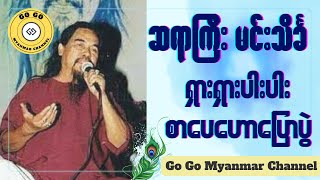 ဆရာကြီးမင်းသိင်္ခ - စာပေဟောပြောပွဲ #Minteinkha #sarpay #hawpyaw #pwe #မင်းသိင်္ခ  #ဟောပြောပွဲ