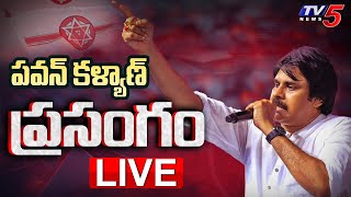 LIVE : Deputy CM Pawan Kalyan Speech | Janasena Party 12th Formation Day LIVE | JSP LIVE | TV5 News