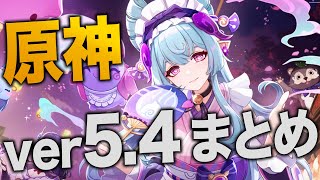 【原神】ver5.4アプデ情報まとめ！！まさかの恒常★５キャラ追加！？