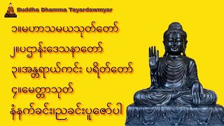 မဟာသမယသုတ်တော်၊ပဌာန်းဒေသနာတော်၊အန္တရာယ်ကင်း ပရိတ်တရားတော်၊မေတ္တာသုတ် #တရားတော်များ#မနက်ခင်းတရားတော်