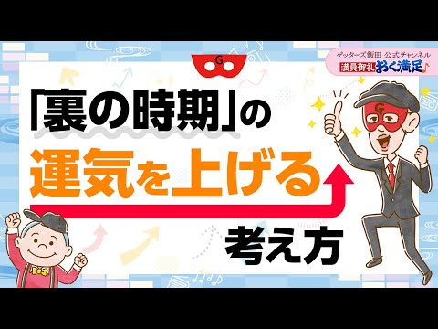 「裏の時期」もこわくない？運気を上げる考え方について【 ゲッターズ飯田の「満員御礼、おく満足♪」～vol.22～】