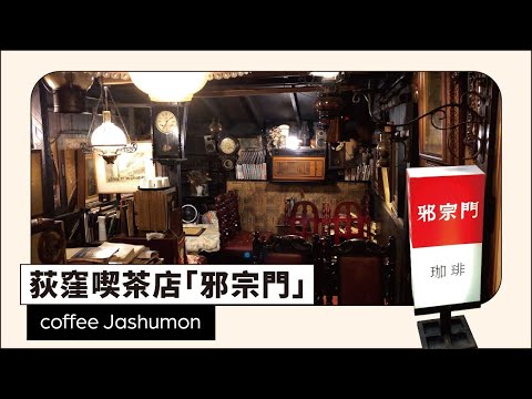 荻窪喫茶店「邪宗門」 | 隱身在老商店街裡的六十多年的老喫茶店