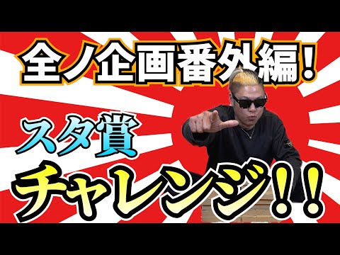 【ポケカ】全ノ企画番外編！スタ賞制覇への道！スタ賞は踏めるの？そんなみんなの謎を暴く！