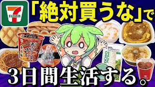 セブンイレブンの「絶対買ってはいけない商品15選」で3日間生活！本当にまずいの？総額いくら？【ずんだもん＆ゆっくり解説】