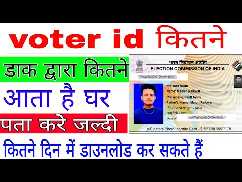 voter card कितने में download कर सकते है डाक के द्वारा घर कितने दिन में आता है जाने सारी जानकारी