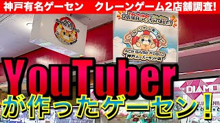 【YouTuber経営】神戸のクレーンゲーム専門店ACE GAME FIELD！ クレゲを熟知したクレゲYouTuberの店は爆取れ？それとも…！？　【UFOキャッチャー／AGF／Magic ACE】