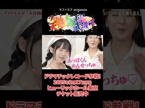 【可愛すぎるアイドルが大喜利イベントに降臨🪽🤍】ラフ×ラフ presents「アイドル天下一大喜利武道会」