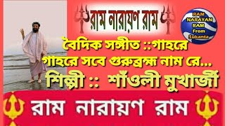 Ram Narayan Ram ll গাহরে গাহরে সবে গুরুব্রহ্ম নাম রে... গেয়েছেন মাননীয়া শাঁওলী মুখার্জী মহাশয়া