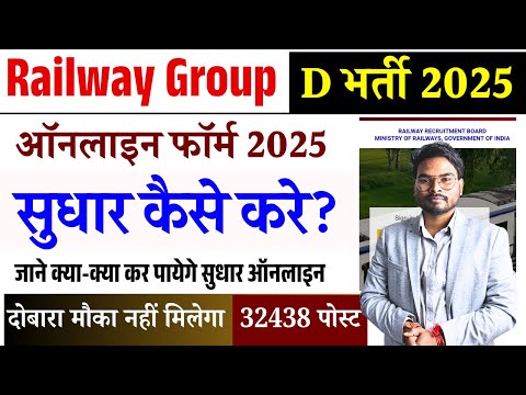 RRB Group D Form Correction 2025 | Railway Group D Form Sudhar Kaise Kare? |Group D Form Modify 2025