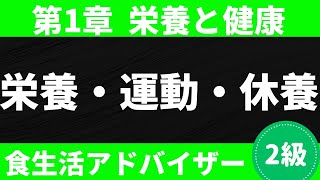 【2024-2025年版】遺伝子的に日本人は太りやすい⁉︎疲労物質「乳酸」は本当なの？など食生活アドバイザー®︎2級対策講座〜栄養と健康に関する知識#14〜