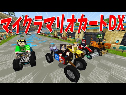 マイクラで完全再現されたマリオカートで遊んでみた - マインクラフト