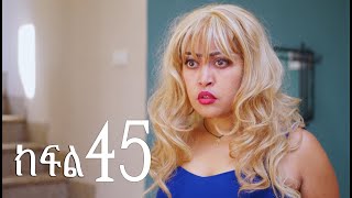 ሐረግ ( ክፍል 45)