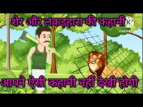 शेर और लकड़हारा की कहानी hindi cartoon moral story stories