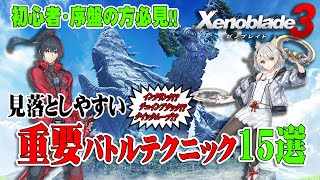 【ゼノブレイド３】序盤の方向け・知らないと圧倒的に差が付いてしまうバトルの重要な要素をまとめて紹介！！【Xenoblade Chronicles 3】【ネタバレ注意】