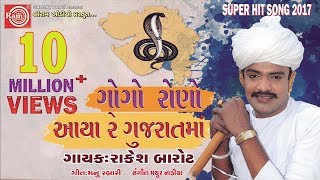 Rakesh Barot 2017 ||GOGO RONO AAYA RE GUJARATMA || Gujarati Dj Song