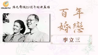 30年代的異國婚姻-李立三  百年婚戀90 【陽光衛視20週年經典展播】