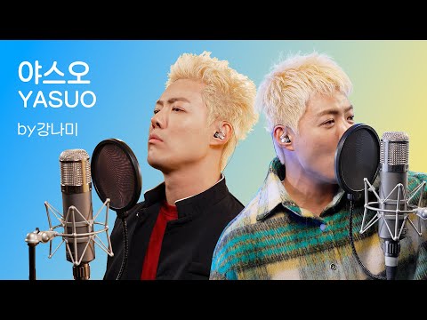 강남 - 야스오 [YASUO]🎵"저 가수입니다🎤"