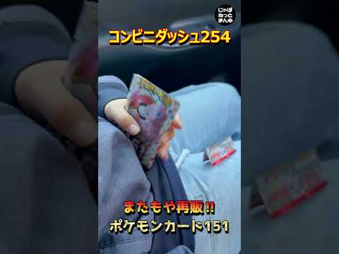 【ポケカ開封】再販されたポケモンカード151買いまくる旅【shorts】