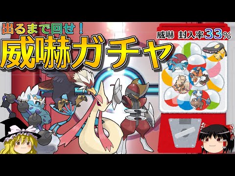 威嚇ガチャを回しまくるトリプルバトル【ポケモンORAS】【ゆっくり実況】