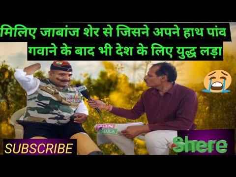 मिलिए हाथ पांव कटने के बाद भी युद्ध लड़ने वाले जाबांज हीरो से #motivational  #army #inspiration