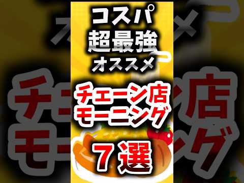 コスパ超最強オススメのチェーン店モーニング７選【ゆっくり解説】#shorts#ゆっくり解説