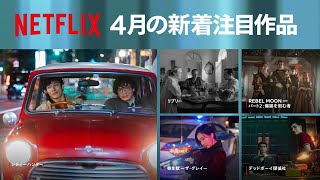 Netflix 2024年4月の新着コンテンツ