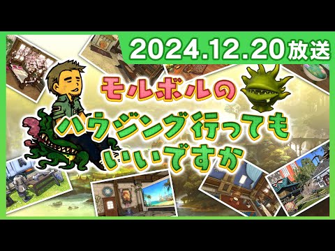 [FFXIV] [テスト放送] モルボルのハウジング行ってもいいですか（2024/12/20）