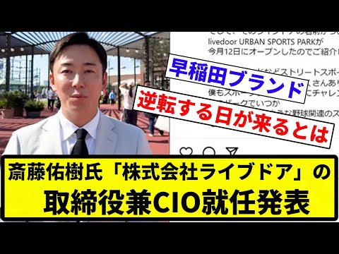 【お前 偉くなったな】元日本ハム斎藤佑樹氏「株式会社ライブドア」の取締役兼CIO就任発表「勉強できる機会に感謝」【反応集】【プロ野球反応集】