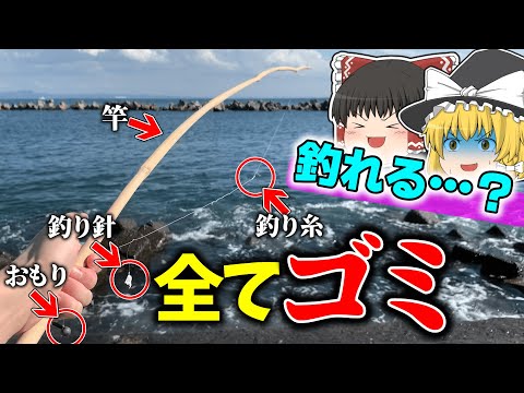 ゴミだけで作った釣竿で魚は釣れるのか…！？【ゆっくり実況・検証】【貧乏釣り】