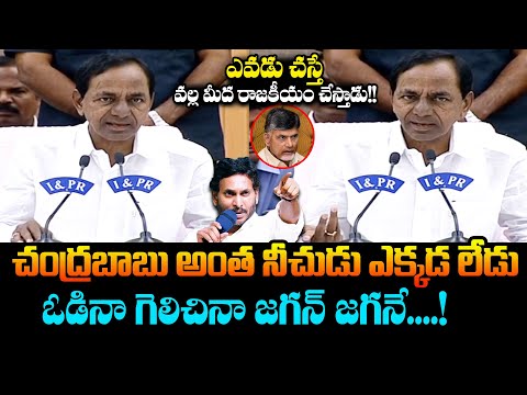 చంద్రబాబు అంత నీచుడు.! KCR True Words about Ys Jagan and Shocking Comments On Chandrababu | Assembly