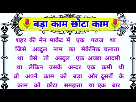 बड़ा काम छोटा काम🌷| emotional story🌷| suvichar🌷| sad stories🌷| hindi kahaniyan 123🌷| kahaniyan