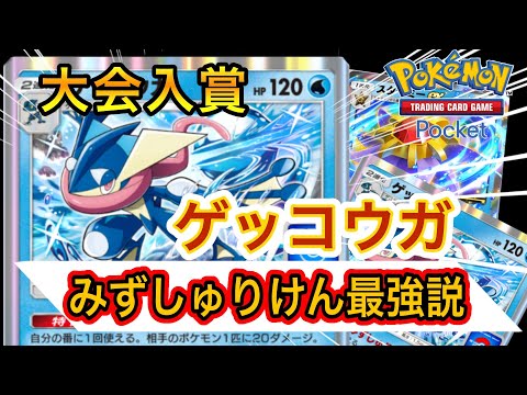 【ポケポケ】ゲッコウガが最強!?海外大会で優勝！上位？みずしゅりけん最強説！スターミーとの組み合わせで最強コンビ！