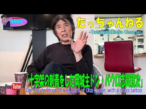 「十字架の刺青をした岡城主ドン・パウロ志賀親次」たっちゃんねる