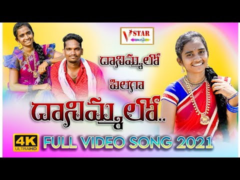 DANIMMALO PILAGA DHANIMMALO NEW FOLK SONG 2021 #JOGULAVENKATESH #VSTARMUSIC