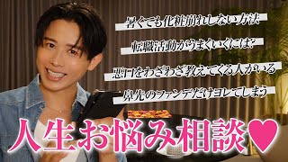 【お悩み相談】小田切ヒロの人生相談所オープン🤍 2024年も半分終わるということでお悩みに答えていくわよ〜🤍