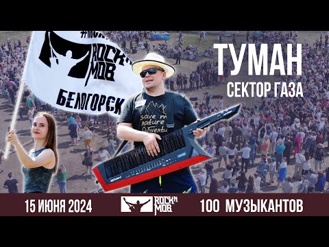 Sector Gaza – The Fog. 100 musicians #Rocknmob #Belogorsk 15.06.2023